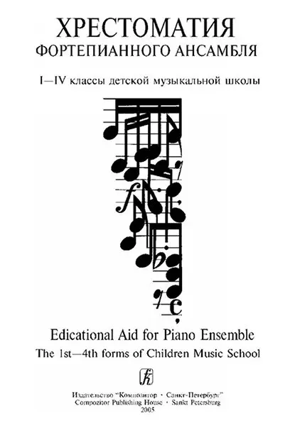 Учебное пособие Издательство «Композитор» Учитель и ученик. Хрестоматия фортепианного ансамбля. 1–4 классы ДМШ. Выпуск 1. Лепина Е.