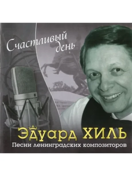 ЭДУАРД ХИЛЬ - Счастливый день (CD)