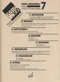 Ноты Издательство «Музыка» Баян в XXI веке. Выпуск 7. Соло, ансамбль. Липс Ф. Р.