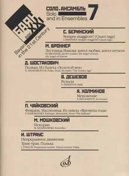 Ноты Издательство «Музыка» Баян в XXI веке. Выпуск 7. Соло, ансамбль. Липс Ф. Р.