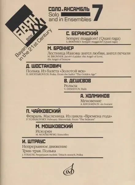 Ноты Издательство «Музыка» Баян в XXI веке. Выпуск 7. Соло, ансамбль. Липс Ф. Р.