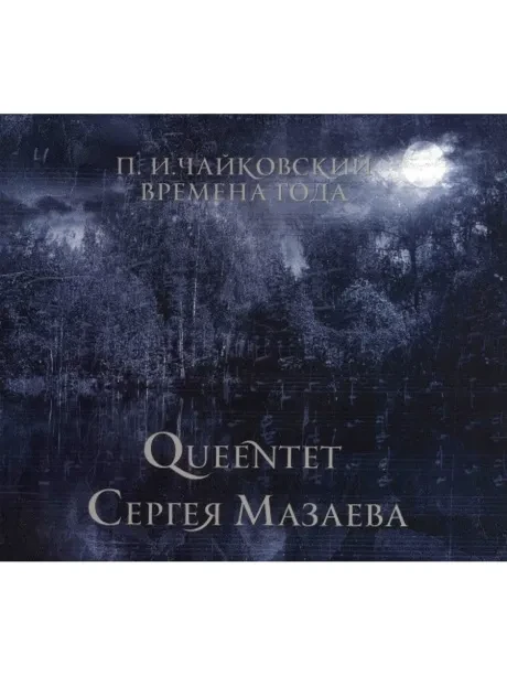 QUEENTET СЕРГЕЯ МАЗАЕВА - Чайковский: Времена Года (CD, Digipak)