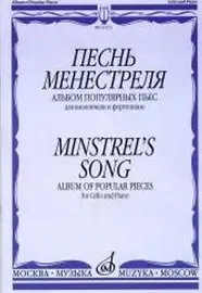 Ноты Издательство «Музыка» Песнь менестреля. Альбом популярных пьес для виолончели и фортепиано