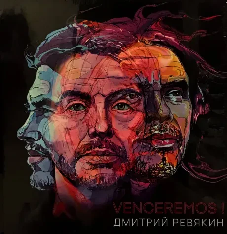 ДМИТРИЙ РЕВЯКИН - Venceremos! (Книга)