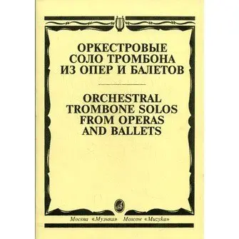 Ноты Издательство «Музыка» Оркестровые соло тромбона из опер и балетов