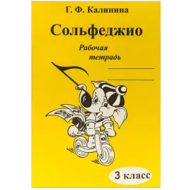 Рабочая тетрадь Калинина Г.Ф.: Сольфеджио. 3 класс