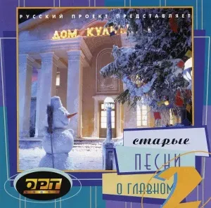 CD-диск CD-диск Старые Песни О Главном 2
