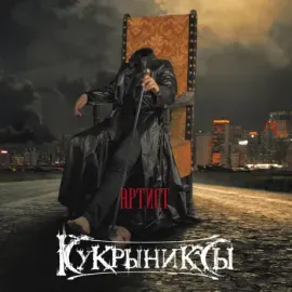 Виниловая пластинка Кукрыниксы – Артист