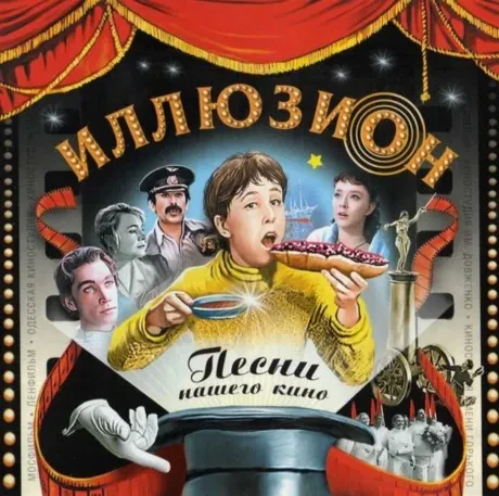 МУЗЫКА К ФИЛЬМУ - Иллюзион. Песни Нашего Кино (CD)