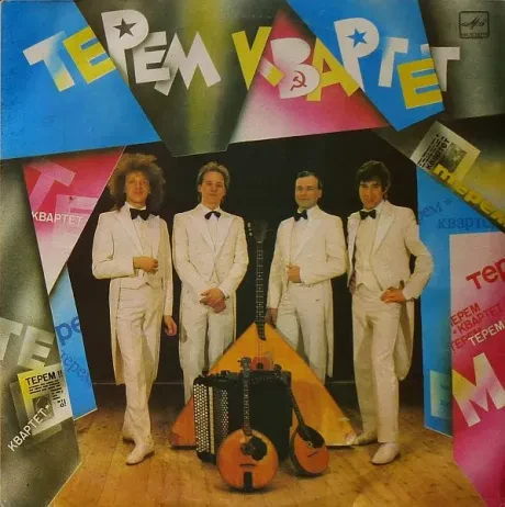 ТЕРЕМ - КВАРТЕТ - Терем-Квартет (LP , Used)