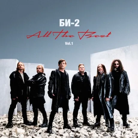 Виниловая пластинка Би-2 – All The Best Vol. 1 (Релиз 2024)