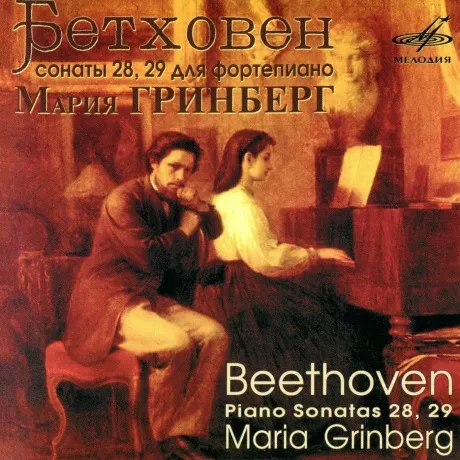 МАРИЯ ГРИНБЕРГ - Бетховен: Сонаты 28, 29 Для Фортепиано (CD)