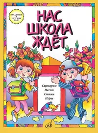 Сборник песен Издательство «Музыка» Нас школа ждет. Сценарии, песни, стихи, игры. Для детей дошкольного возраста