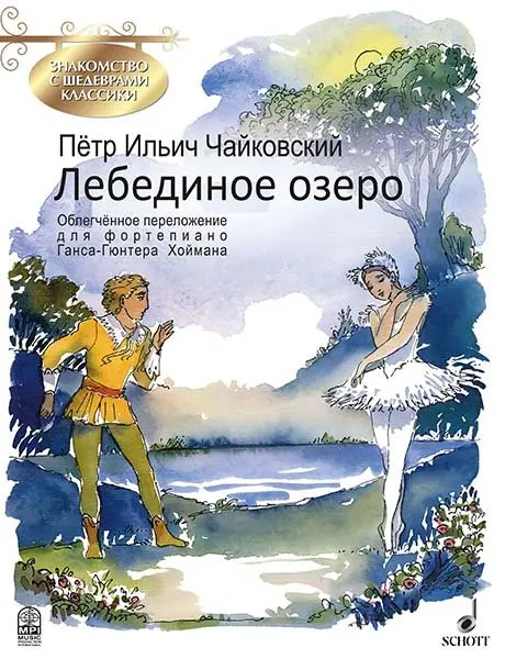 Ноты Издательство MPI Челябинск: Лебединое озеро. Чайковский П.