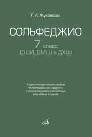 Учебное пособие Издательство «Музыка» Сольфеджио 7 класс ДШИ, ДМШ. Жуковская Г.