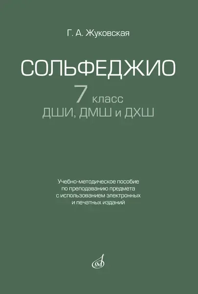 Учебное пособие Издательство «Музыка» Сольфеджио 7 класс ДШИ, ДМШ. Жуковская Г.