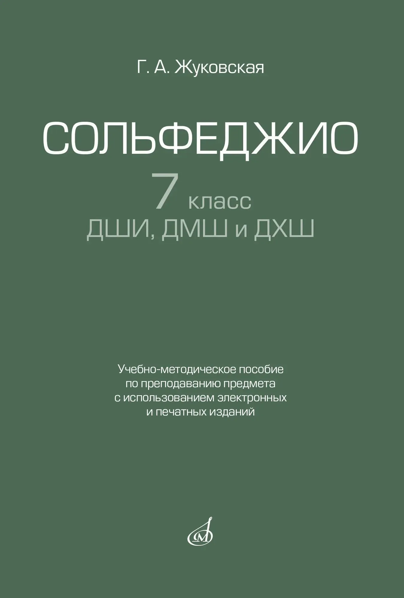 Учебное пособие Издательство «Музыка» Сольфеджио 7 класс ДШИ, ДМШ. Жуковская Г.