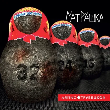 Виниловая пластинка Ляпис Трубецкой – Матрёшка