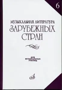 Учебное пособие Издательство «Музыка» Музыкальная литература зарубежных стран. Выпуск 6