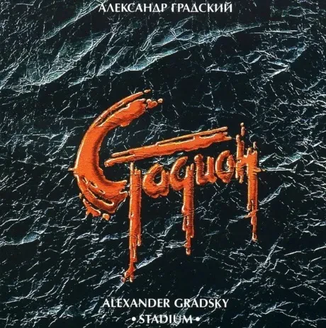 АЛЕКСАНДР ГРАДСКИЙ - Стадион (2CD)
