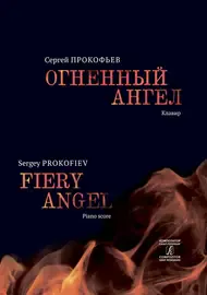 Ноты Издательство «Композитор» Огненный ангел. Опера в 5 действиях, 7 картинах. Клавир. Прокофьев С.