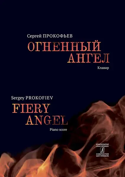 Ноты Издательство «Композитор» Огненный ангел. Опера в 5 действиях, 7 картинах. Клавир. Прокофьев С.