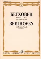 Ноты Издательство «Музыка» Соната № 1. Для фортепиано. Бетховен Л.