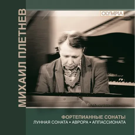 МИХАИЛ ПЛЕТНЕВ - Бетховен: Сонаты (CD)