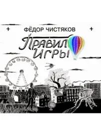 ФЁДОР ЧИСТЯКОВ - Правило Игры (CD, Digipak)