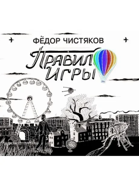 ФЁДОР ЧИСТЯКОВ - Правило Игры (CD, Digipak)