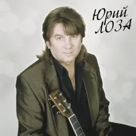 Виниловая пластинка Юрий Лоза – Лучшее. Часть 2