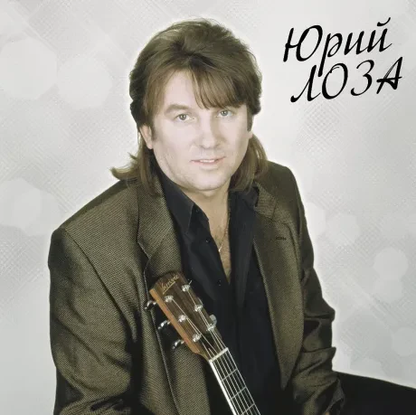 Виниловая пластинка Юрий Лоза – Лучшее. Часть 2