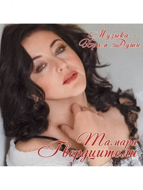 ТАМАРА ГВЕРДЦИТЕЛИ - Музыка Храм Души (CD, Digipak)