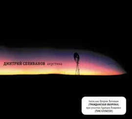 CD-диск Дмитрий Селиванов – Акустика (Digipak)