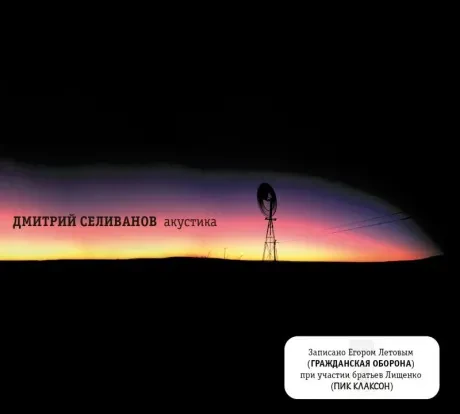 CD-диск Дмитрий Селиванов – Акустика (Digipak)
