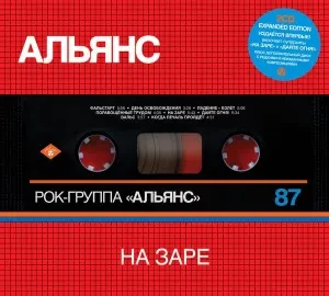 АЛЬЯНС - На Заре (2CD, Digipak)
