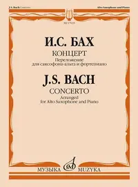 Ноты Издательство «Музыка» Бах И.С. Концерт. Переложение для саксофона-альта и фортепиано