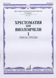 Учебное пособие Издательство «Музыка» Хрестоматия для виолончели. 5 класс ДМШ. Пьесы, этюды. Часть 1