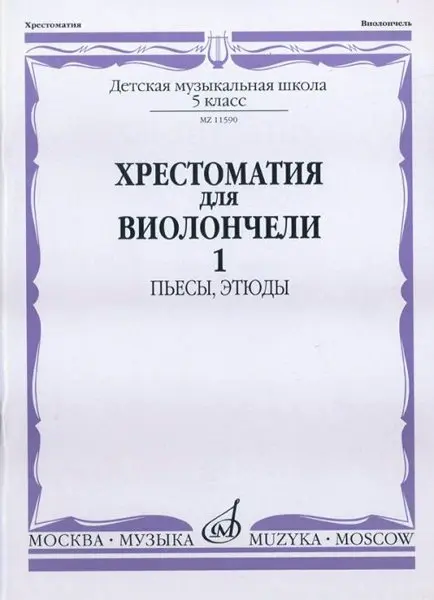 Учебное пособие Издательство «Музыка» Хрестоматия для виолончели. 5 класс ДМШ. Пьесы, этюды. Часть 1