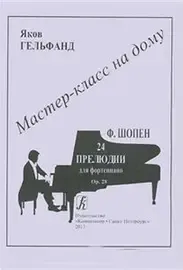 Ноты Издательство «Композитор» Мастер-класс на дому. 24 прелюдии для фортепиано. Ф. Шопен