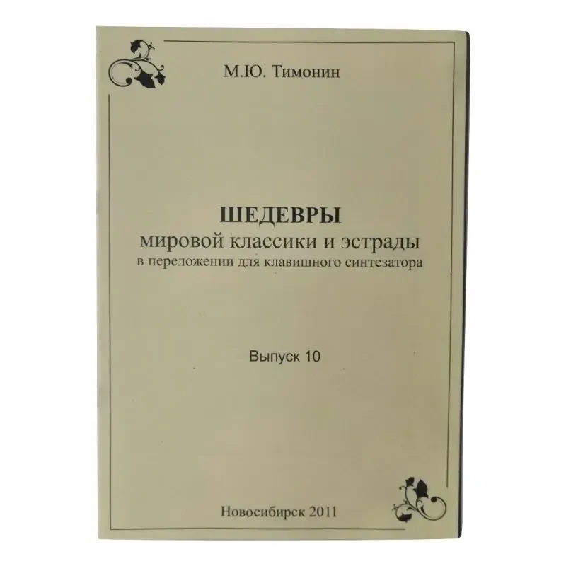 Ноты М. Ю. Тимонин: Шедевры мировой классики для синтезатора. Выпуск 10