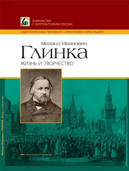 Ноты Издательство MPI Челябинск: Глинка. Жизнь и творчество. Двоскина Е., Лыжов Г.