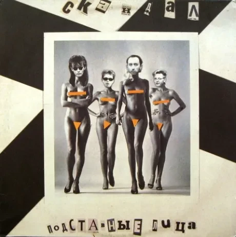 СКАНДАЛ - Подставные Лица (LP , Used)