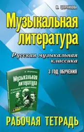 Учебное пособие Издательство "ФЕНИКС" Музыкальная литература. 3 год. Рабочая тетрадь