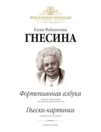 Ноты Издательство MPI Челябинск: Фортепианная азбука. Пьески-картинки. Гнесина Е.