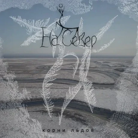 CD-диск CD-диск НА СЕВЕР – Корни Льдов