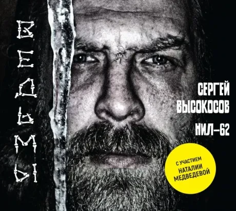 СЕРГЕЙ ВЫСОКОСОВ - Ведьмы (2CD, Digipak)