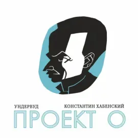 Виниловая пластинка УНДЕРВУД – Проект О