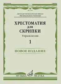 Учебное пособие Издательство «Музыка» Хрестоматия для скрипки. Упражнения. Выпуск 1