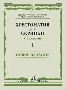 Учебное пособие Издательство «Музыка» Хрестоматия для скрипки. Упражнения. Выпуск 1